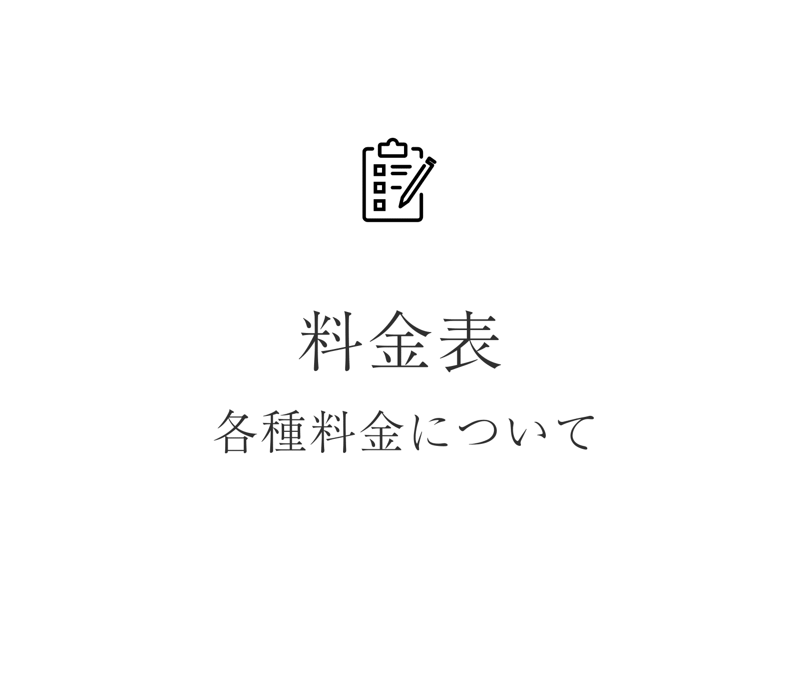 料金表と当院の矯正治療について