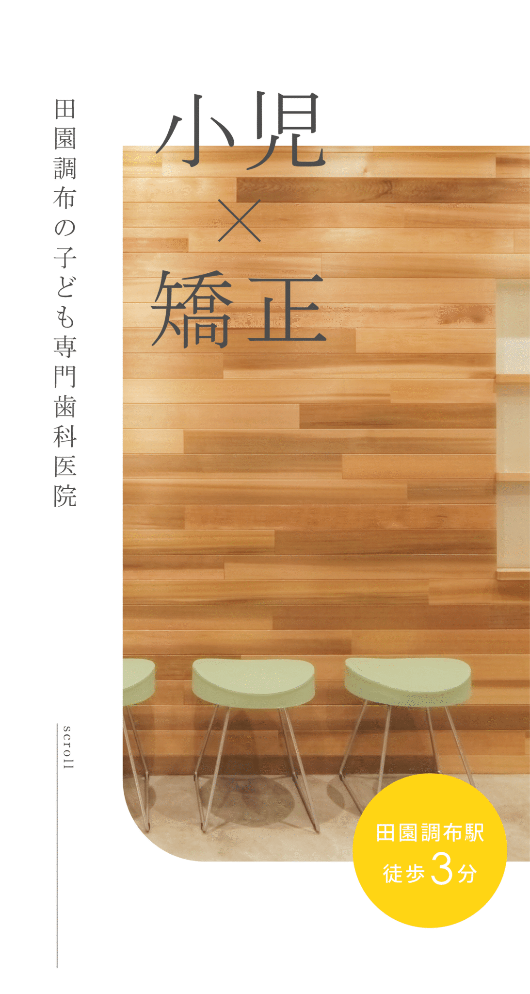 大田区田園調布のABC Dental 子ども専門 小児歯科 矯正歯科